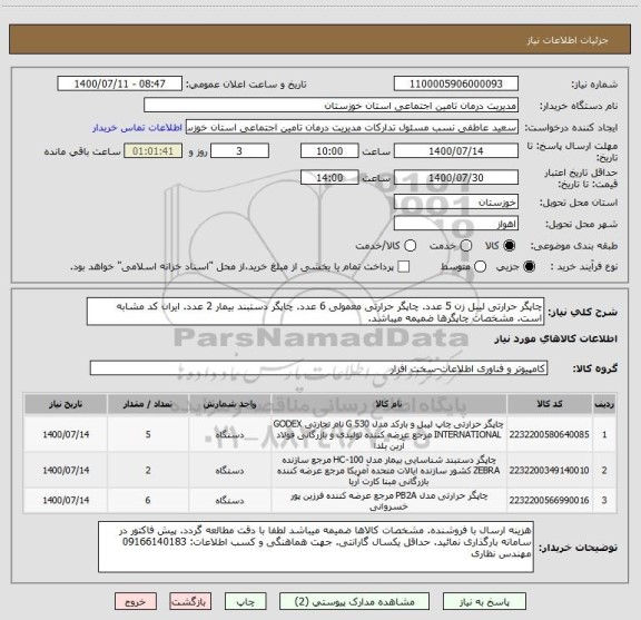 استعلام چاپگر حرارتی لیبل زن 5 عدد. چاپگر حرارتی معمولی 6 عدد. چاپگر دستبند بیمار 2 عدد. ایران کد مشابه است. مشخصات چاپگرها ضمیمه میباشد.