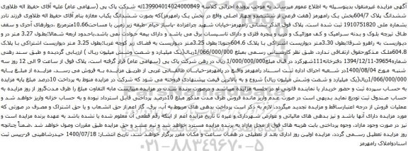 آگهی مزایده ششدانگ پلاک 604/7بخش یک رامهرمز