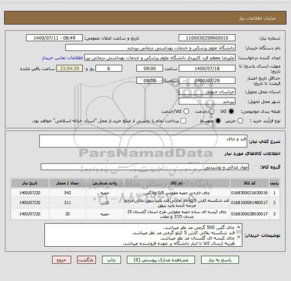 استعلام قند و چای 