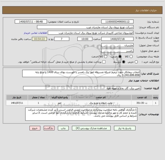 استعلام انتخاب پیمانکار جهت ترمیم شبکه مسروقه امور برق رامسر با فهرست بهای سال 1400 و مبلغ پایه 3.240.699.858 ریال