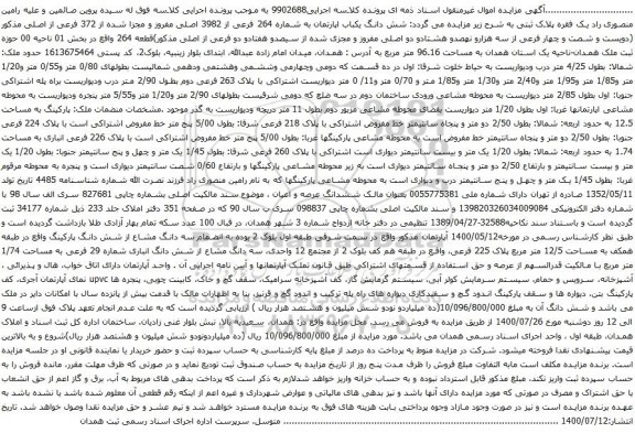 آگهی مزایده  شش دانگ یکباب اپارتمان به شماره 264 فرعی از 3982 اصلی مفروز 