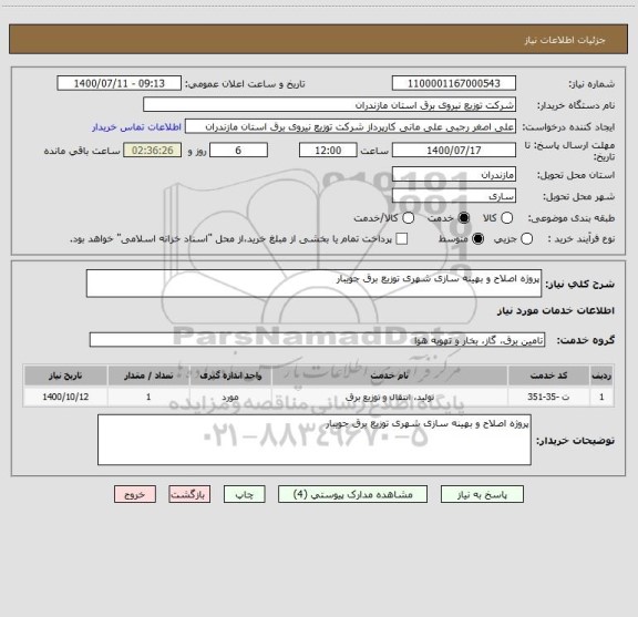 استعلام پروژه اصلاح و بهینه سازی شهری توزیع برق جویبار
