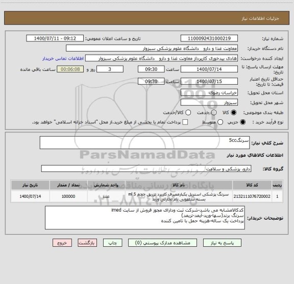 استعلام سرنگ5cc
