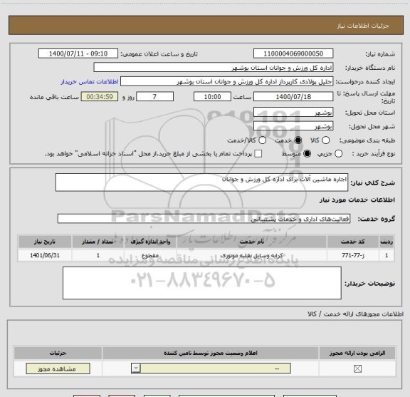 استعلام اجاره ماشین آلات برای اداره کل ورزش و جوانان