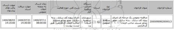 مناقصه عمومی یک مرحله ای اجرای پروژه کف سازی ، بدنه سازی ، محور مجاور مسجد صاحب الزمان گردفرارمرز