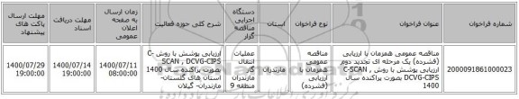 مناقصه عمومی همزمان با ارزیابی (فشرده) یک مرحله ای تجدید دوم ارزیابی پوشش با روش C-SCAN , DCVG-CIPS  بصورت پراکنده سال 1400 