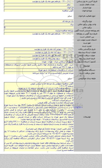 خرید، حمل، بارگیری و باراندازی لوله داکتیل یکسر تایتون یکسر اسپیکات و متعلقات به طول ۲۴۰۰۶ متر به هم