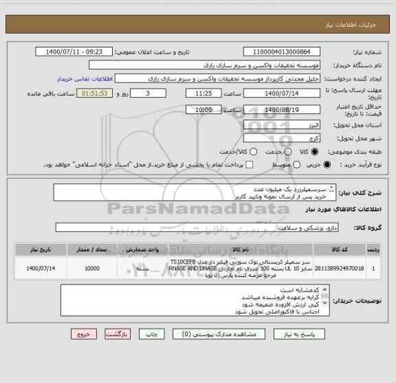 استعلام سرسمپلرزرد یک میلیون عدد
خرید پس از ارسال نمونه وتایید کاربر
کد مشابه است