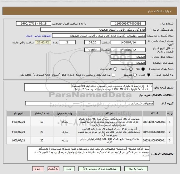 استعلام 1 - اترپترلیوم 2.5لیتری محصول پارس شیمی پنجاه لیتر (20شیشه) 
2 - آب 2.5لیتری HPLC MERCK  بیست لیتر(8شیشه 2.5لیتری)
3 - دی کلرومتان MERCK  بیست لیتر