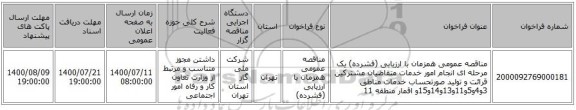 مناقصه عمومی همزمان با ارزیابی (فشرده) یک مرحله ای انجام امور خدمات متقاضیان مشترکین قرائت و تولید صورتحساب خدمات مناطق 3و4و5و11و13و14و15و اقمار منطقه 11 