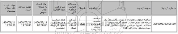 مناقصه عمومی همزمان با ارزیابی (فشرده) یک مرحله ای انجام خدمات امداد گازبان وصول مطالبات تعمیرات و تامین تجهیزات ماشین آلات جهت مناطق و13و14و1511