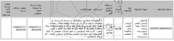 فراخوان ارزیابی کیفی خدمات بهره برداری شهرستان های دشتستان