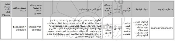 فراخوان ارزیابی کیفی خدمات بهره برداری شهرستان های بوشهر ، گناوه و دیلم