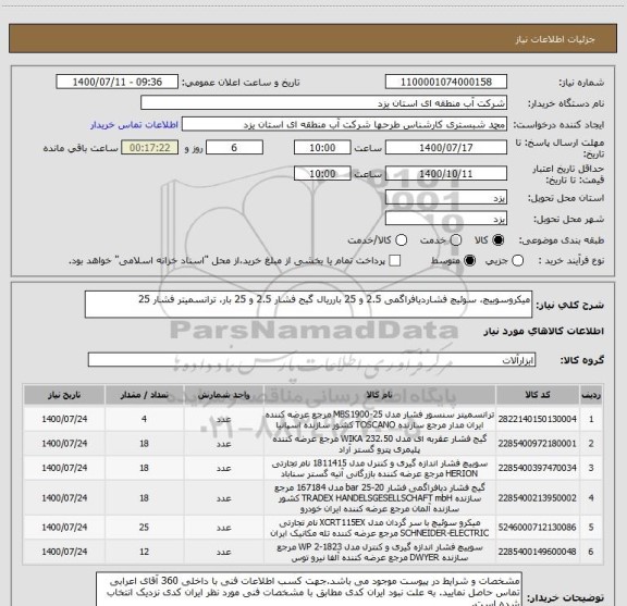 استعلام میکروسوییچ، سوئیچ فشاردیافراگمی 2.5 و 25 بارریال گیج فشار 2.5 و 25 بار، ترانسمیتر فشار 25 
