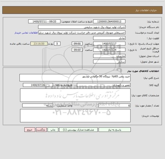 استعلام خرید روغن hp65  نیروگاه 50 مگاواتی نوشهر