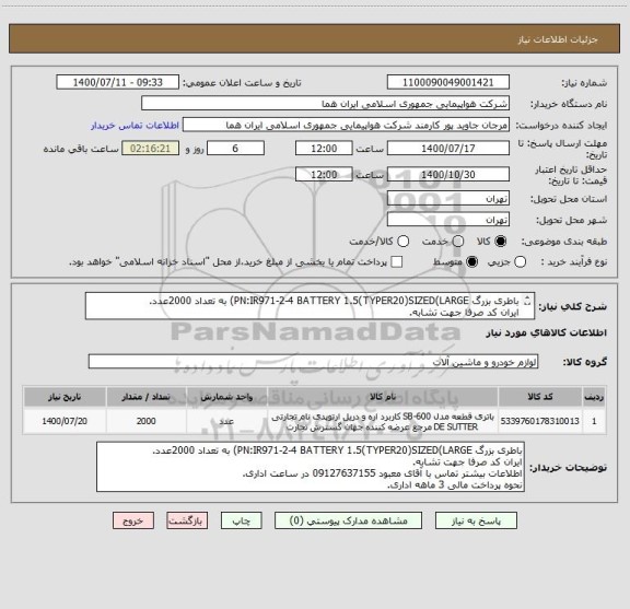 استعلام باطری بزرگ PN:IR971-2-4 BATTERY 1.5(TYPER20)SIZED(LARGE) به تعداد 2000عدد.
ایران کد صرفا جهت تشابه.
اطلاعات بیشتر توضیحات مطالعه شود.
