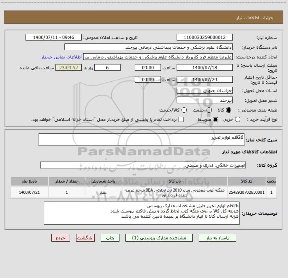 استعلام 26قلم لوازم تحریر