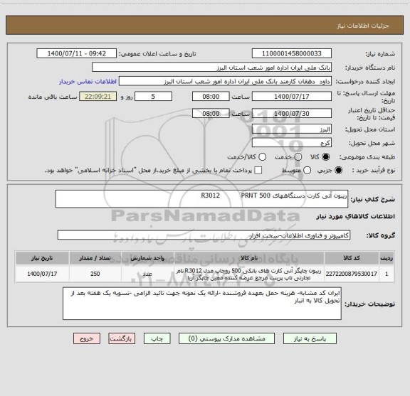 استعلام ریبون آنی کارت دستگاههای R3012          PRNT 500