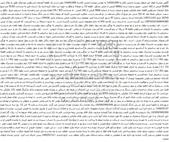 آگهی مزایده یک قطعه آپارتمان مسکونی نوع ملک طلق به پلاک ثبتی 50285 فرعی از 162 اصلی