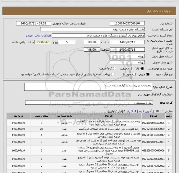 استعلام توضیحات در پیوست بارگزاری شده است 