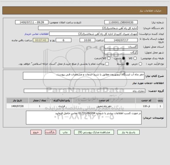 استعلام حفر چاه آب ایستگاه اینچهبرون مطابق با شرح خدمات و مشخصات فنی پیوست.