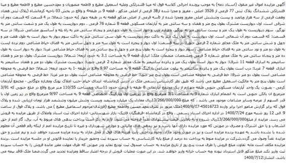 آگهی مزایده ششدانگ پلاک ثبتی 77 فرعی از 3526 اصلی