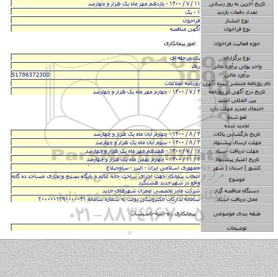 انتخاب پیمانکار جهت اجرای ساخت خانه عالم و پایگاه بسیج و تجاری مساجد ده گانه واقع در شهر جدید هشتگرد
