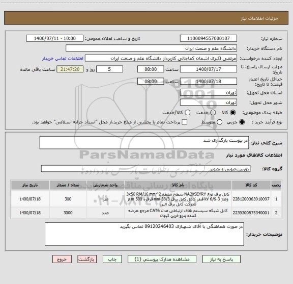 استعلام در پیوست بارگذاری شد