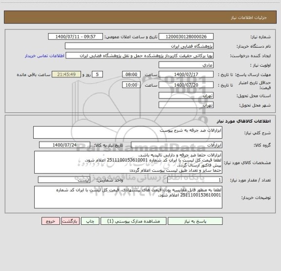 استعلام ابزارالات ضد جرقه به شرح پیوست