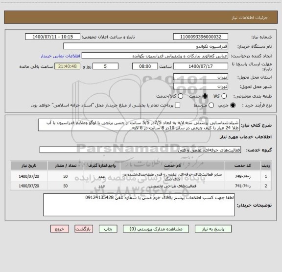 استعلام شیلدشناسایی پرسنلی سه لایه به ابعاد 7/5در 5/5 سانت از جنس برنجی با لوگو وعلایم فدراسیون با آب طلا 24 عیار با کیف چرمی در سایز 10در 8 سانت در 6 لایه 