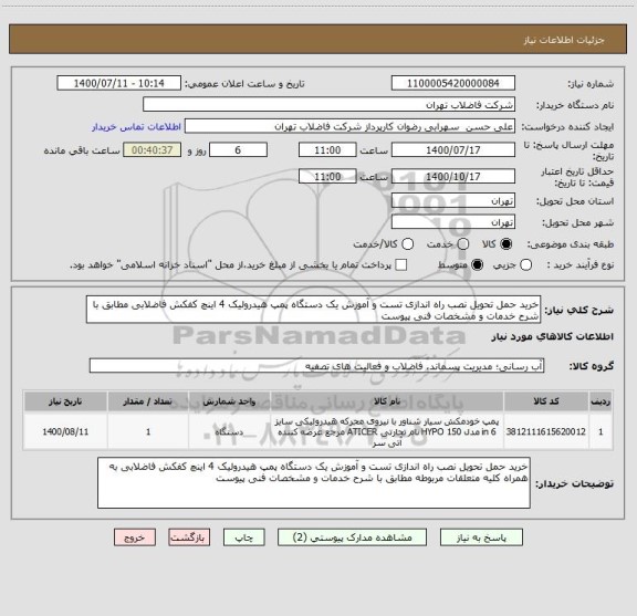 استعلام خرید حمل تحویل نصب راه اندازی تست و آموزش یک دستگاه پمپ هیدرولیک 4 اینچ کفکش فاضلابی مطابق با شرح خدمات و مشخصات فنی پیوست 