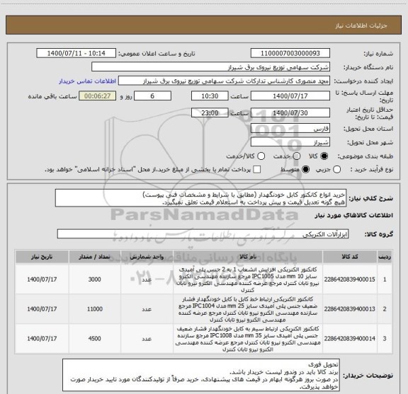 استعلام خرید انواع کانکتور کابل خودنگهدار (مطابق با شرایط و مشخصات فنی پیوست)
هیچ گونه تعدیل قیمت و پیش پرداخت به استعلام قیمت تعلق نمیگیرد.