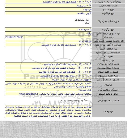 عملیات بازسازی ساختمان شعبه مرکزی شهریار مشتمل بر عملیات تهیه، تامین مصالح وتجهیزات، ساخت و نصب در ر