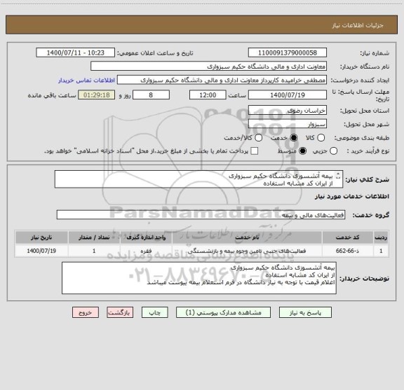 استعلام بیمه آتشسوزی دانشگاه حکیم سبزواری
از ایران کد مشابه استفاده
فرم استعلام بیمه ‍‍‍‍ییوست میباشد