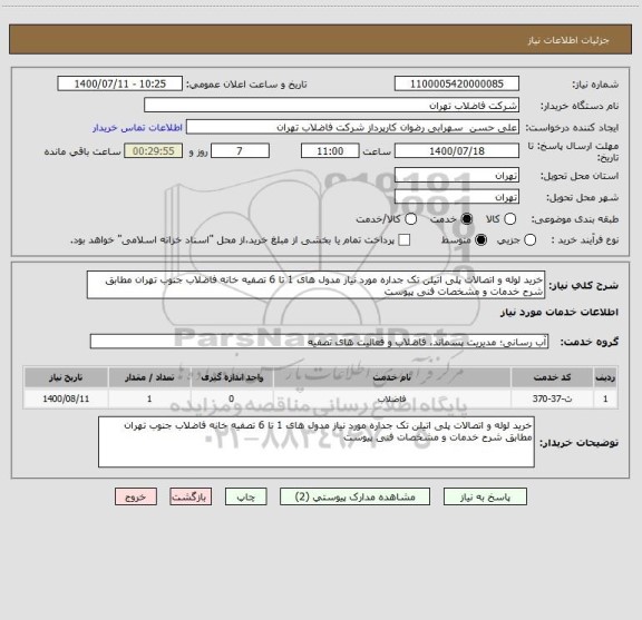 استعلام خرید لوله و اتصالات پلی اتیلن تک جداره مورد نیاز مدول های 1 تا 6 تصفیه خانه فاضلاب جنوب تهران مطابق شرح خدمات و مشخصات فنی پیوست 