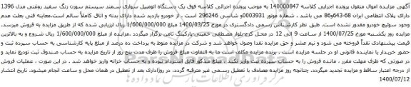 آگهی مزایده یک دستگاه اتومبیل سواری سمند سیستم سورن رنگ سفید روغنی