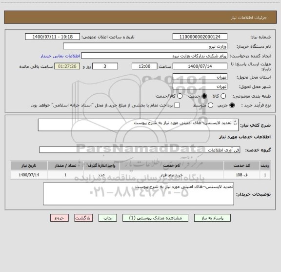 استعلام تمدید لایسنس¬های امنیتی مورد نیاز به شرح پیوست

