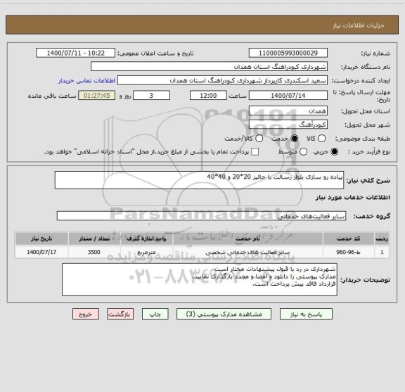 استعلام پیاده رو سازی بلوار رسالت با جالیز 20*20 و 40*40
