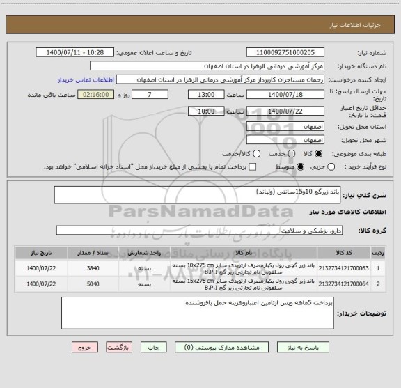 استعلام باند زیرگچ 10و15سانتی (ولباند)