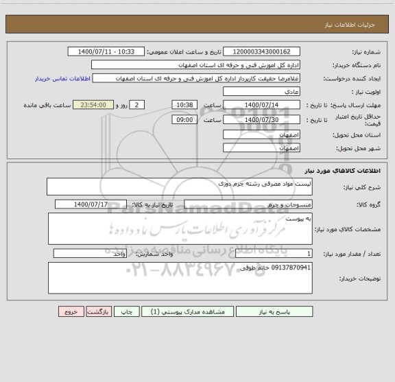 استعلام لیست مواد مصرفی رشته چرم دوزی