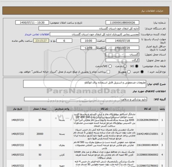 استعلام ملزومات ضدعفونی و استریل قابل استفاده برای اتوکلاو
