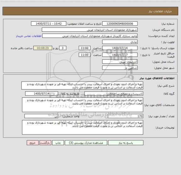 استعلام تهیه و اجرای اندود نفوذی و اجرای آسفالت بیندر با احتساب اینکه تهیه قیر بر عهده شهرداری بوده و قیمت آسفالت بر اساس تن و بصورت قیمت مقطوع می باشد