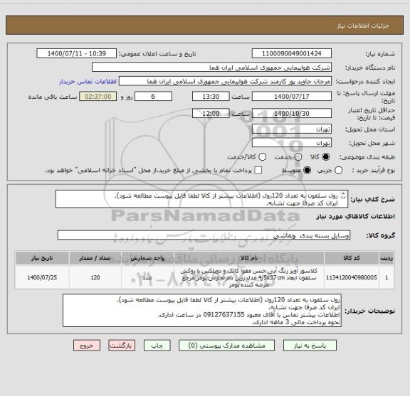 استعلام رول سلفون به تعداد 120رول (اطلاعات بیشتر از کالا لطفا فایل پیوست مطالعه شود).
ایران کد صرفا جهت تشابه.
اطلاعات بیشتر توضیحات مطالعه شود.