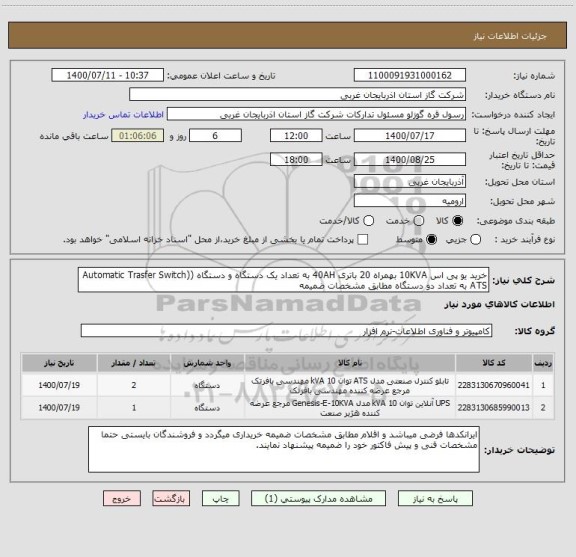 استعلام خرید یو پی اس 10KVA بهمراه 20 باتری 40AH به تعداد یک دستگاه و دستگاه (Automatic Trasfer Switch) ATS به تعداد دو دستگاه مطابق مشخصات ضمیمه