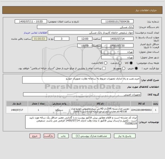 استعلام خرید،نصب و راه اندازی تجهیزات مربوط به سامانه نظارت تصویری خودرو