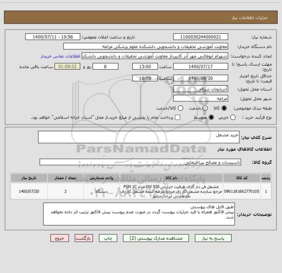 استعلام خرید مشعل