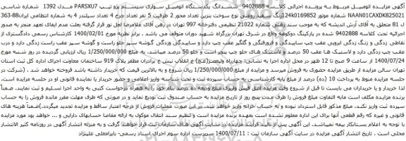آگهی مزایده ششدانگ یکدستگاه اتومبیل سواری سیستم پژو