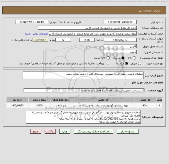 استعلام عملیات لایروبی پروژه تغذیه مصنوعی روستای گلوبراق شهرستان جهرم