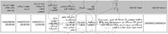 مناقصه عمومی یک مرحله ای خرید ، نصب و راه اندازی 30 دستگاه بی سیم دیجیتال ثابت و 18 دستگاه بی سیم  دستی و یک دستگاه تکرار کننده جهت مرکز حوادث و فوریت