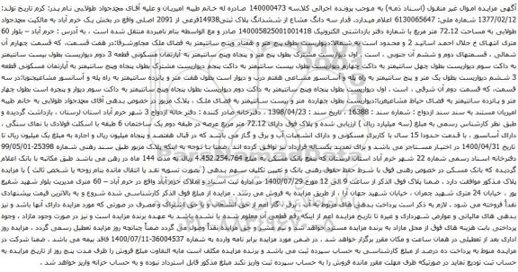 آگهی مزایده سه دانگ مشاع از ششدانگ پلاک ثبتی14938فرعی از 2091 اصلی